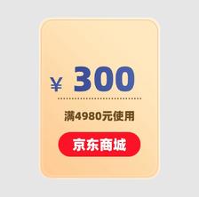 京东商城 300元优惠券 满4980元可用 5月1日更新