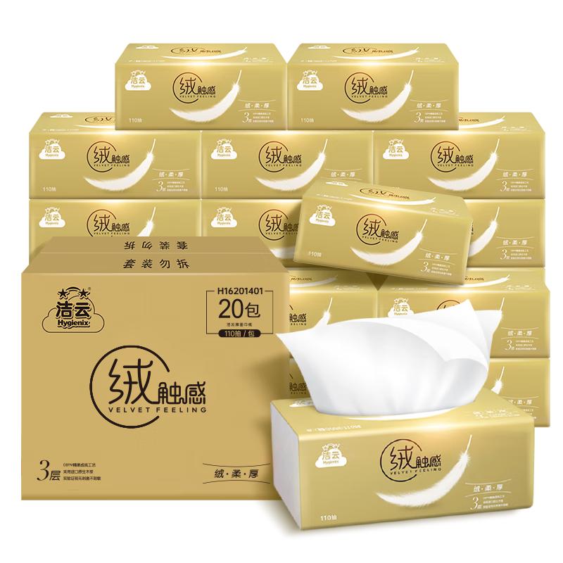 洁云 抽纸 绒触感3层110抽*20包整箱S码卫生纸纸巾(金色粉色随机发哈) 13.92元