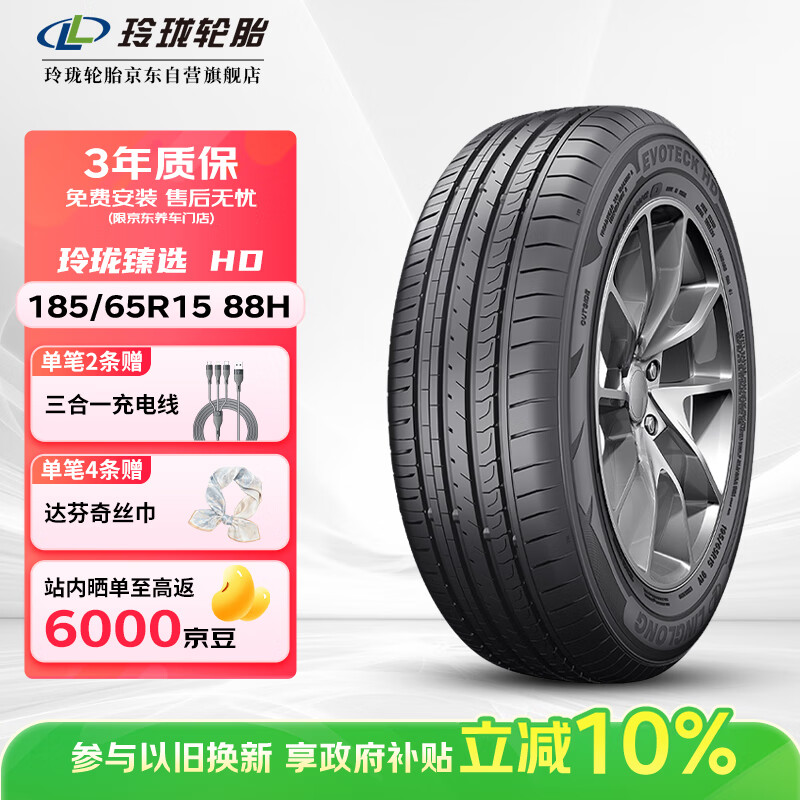 玲珑轮胎 LINGLONG TIRE 185/65R15 88H 玲珑臻选 HD 适配比亚迪 F3/奇瑞 224.6元