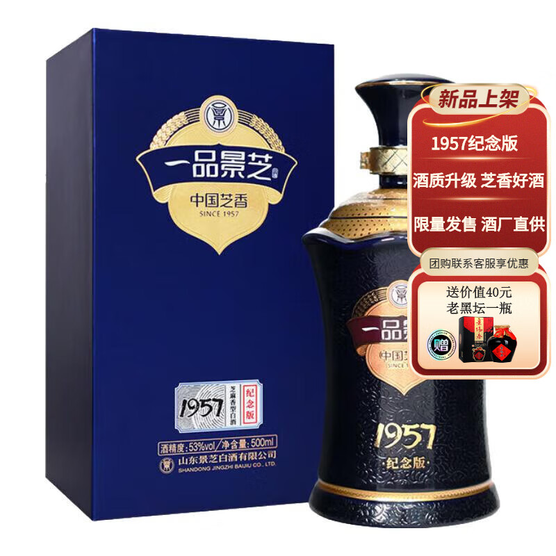 景芝 一品景芝 芝香8 芝麻香型 53度 500mL 1瓶 1957纪念版单支装 188.82元（需用