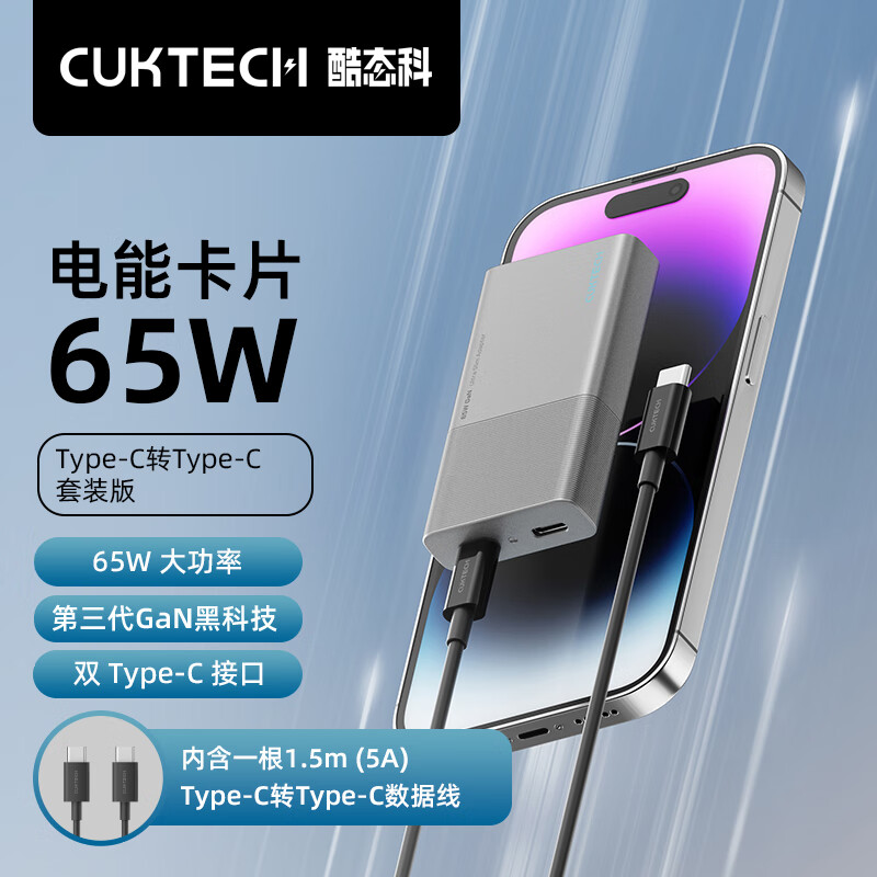 CukTech 酷态科 电能卡片65W氮化镓充电器+C-C数据线套装双USB-C口饼干充电头兼