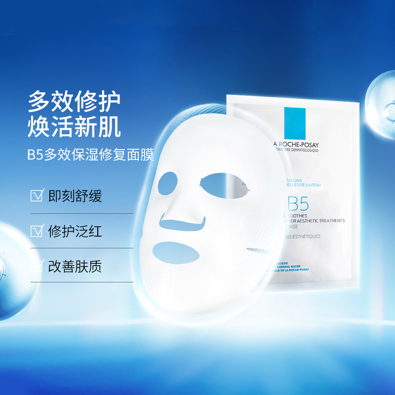 LA ROCHE-POSAY 理肤泉 B5多效保湿修复面膜 25g*8片 敏感肌保湿 66.9元