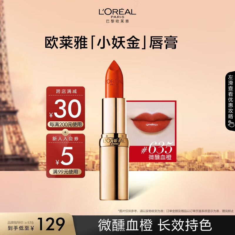 L'OREAL PARIS 「小妖金」纷泽滋润唇膏 #635微醺血橙 3.7g ￥112.33