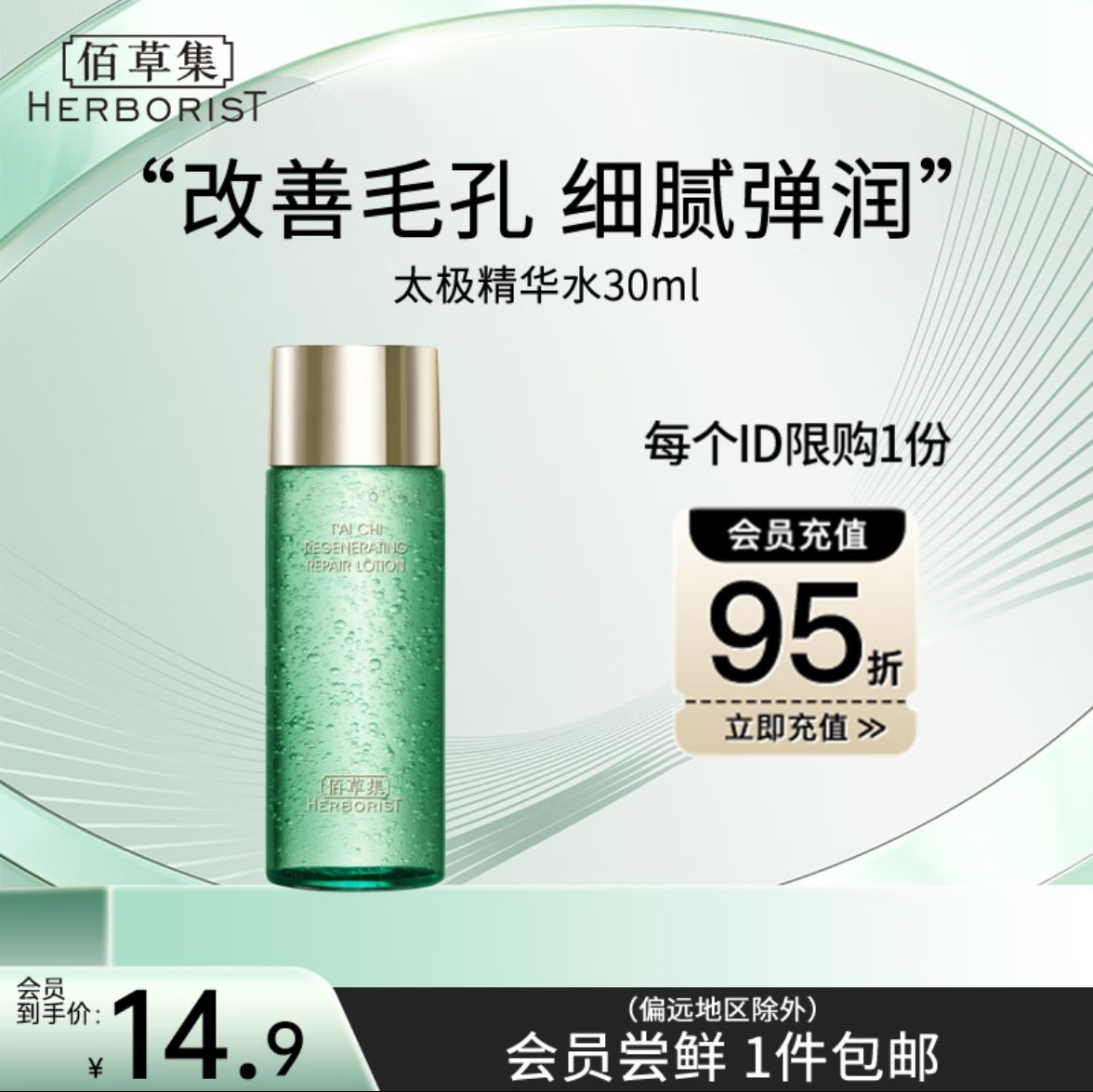 移动端、京东百亿补贴：HERBORIST 佰草集 太极肌源修护精华水 30ml 14.83元