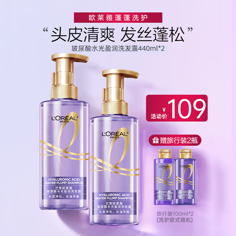 移动端、京东百亿补贴：L'OREAL PARIS 欧莱雅紫安瓶洗发水露润发乳洗护套装