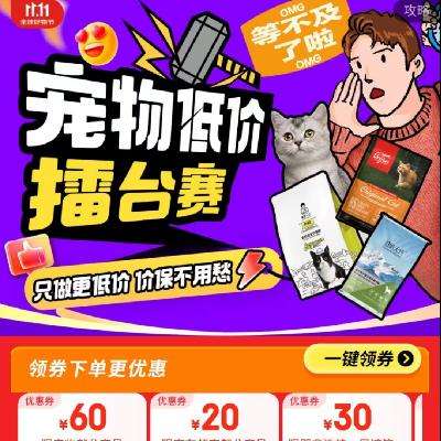 促销活动：京东 宠物低价擂台赛 领满299减60宠物类可叠加券 京东超市满99减