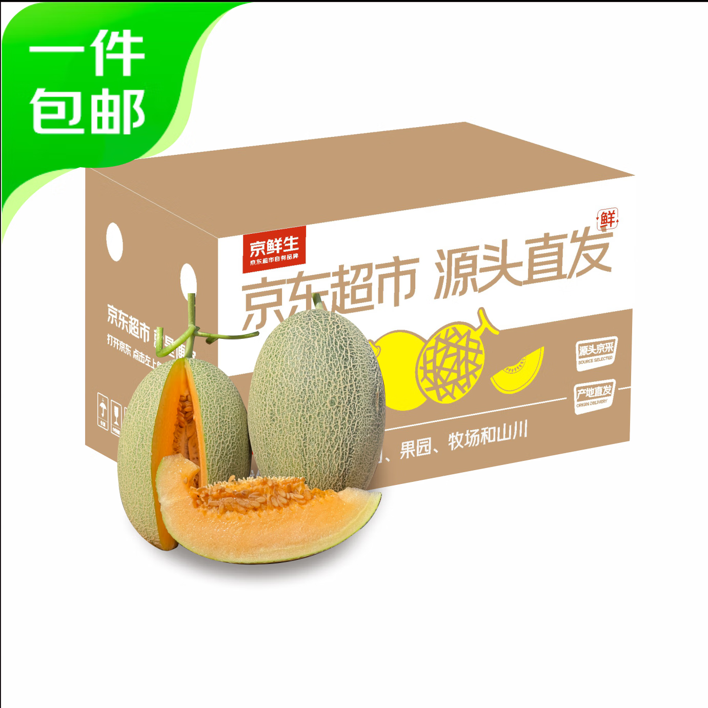 京鲜生 哈密瓜西州蜜25号 净重7-8斤2-4粒装 19.8元