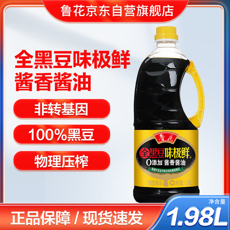 luhua 鲁花 全黑豆味极鲜 酱香酱油 1.98L 21.95元