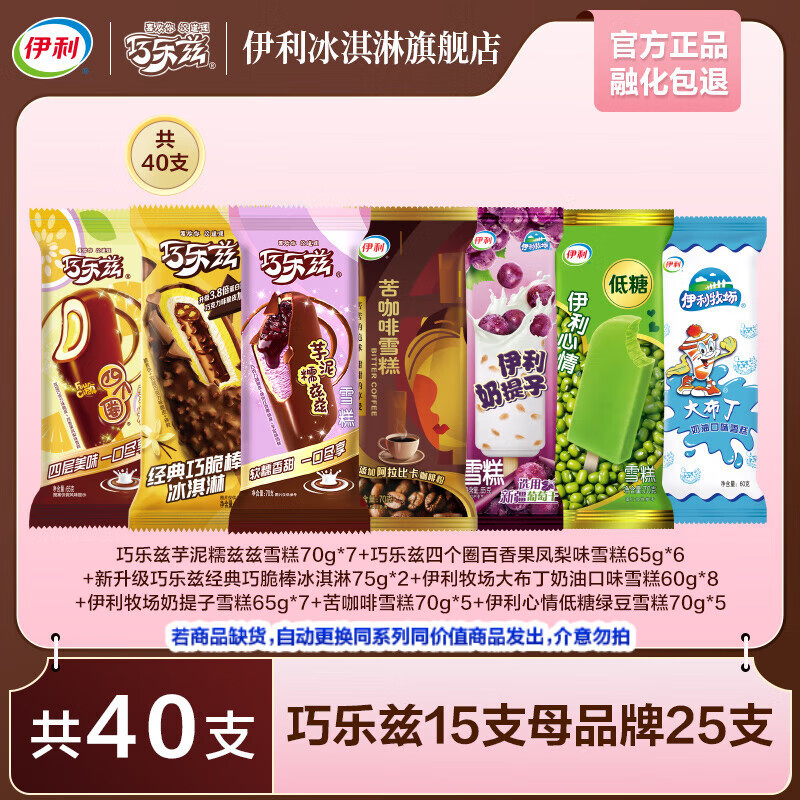 伊利 超值神车！巧乐兹冰淇淋爆款组合 共40只（2675g） 69.9元（需用券）