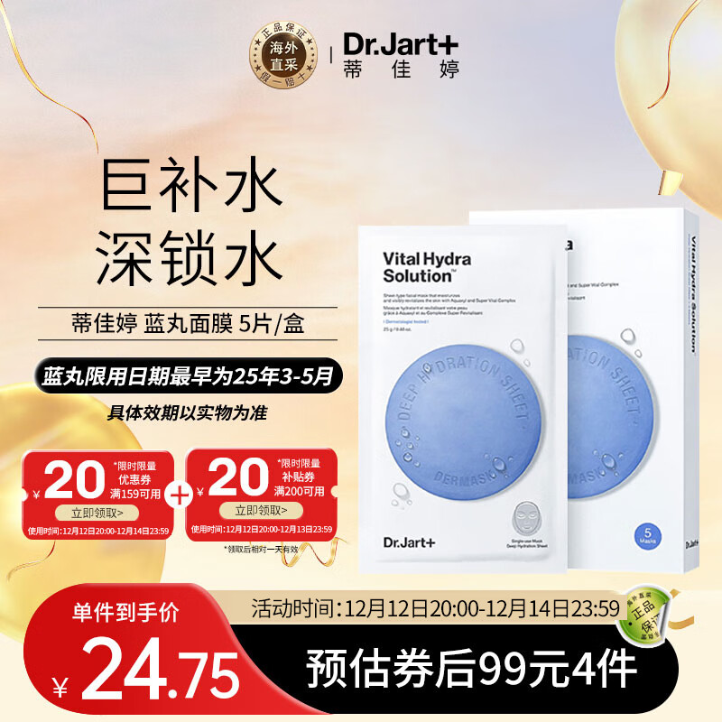 临期品、PLUS会员：Dr.Jart+ 蒂佳婷 补水面膜蓝药丸水润保湿水动力 5片/盒 22.2