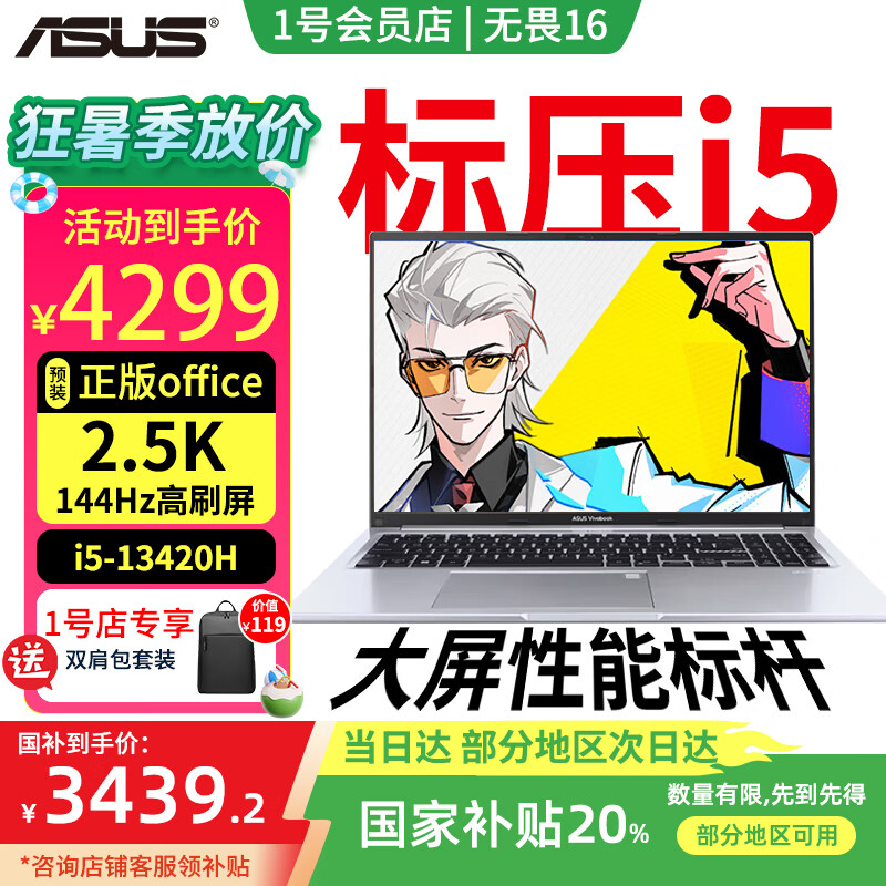 华硕 ASUS 笔记本无畏16 20% 高性能轻薄便携商务办公电脑(i5-13420 2.5K+144Hz高刷屏+双肩包) 3439.2元