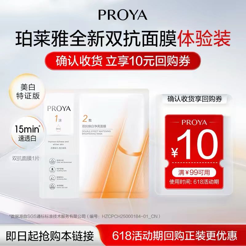 珀莱雅 双抗面膜 1片 6.9元（需用券）