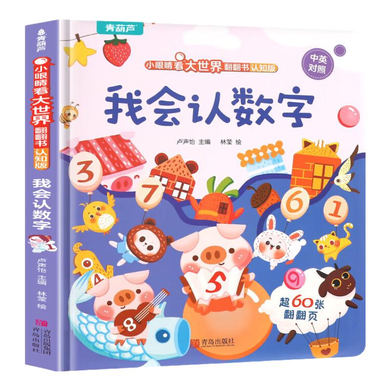 《小眼睛看大世界翻翻书·我会认数字》（认知版） 9.93元（需买3件，需用