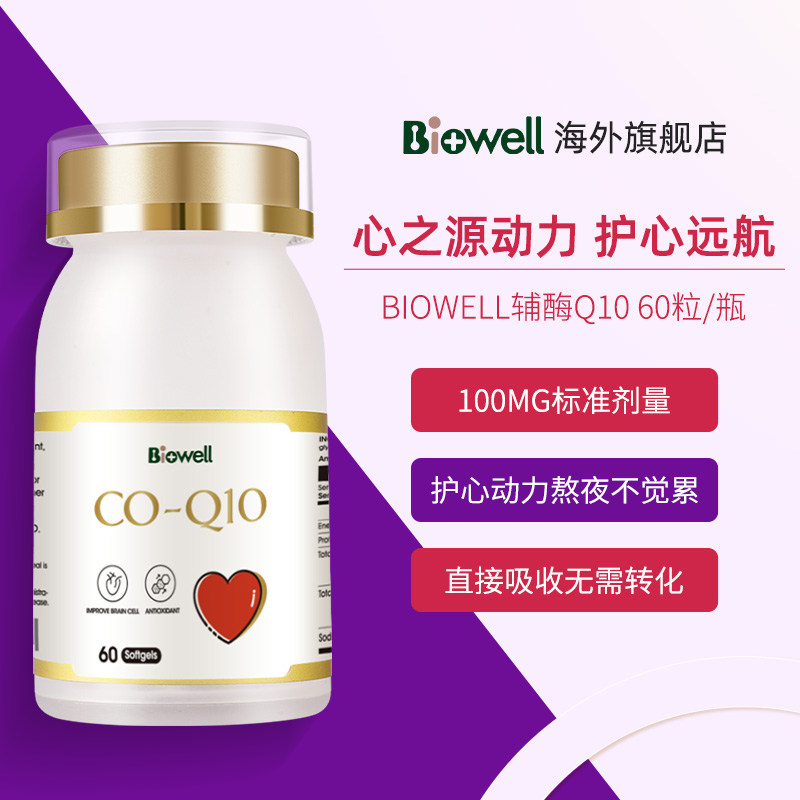 新加坡产，Biowell 还原型辅酶Q10软胶囊60粒*3件 258.58元包邮包税（折86.2/瓶）