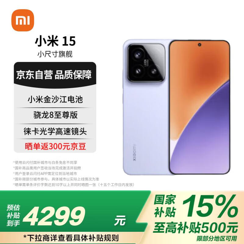 小米 Xiaomi MI）小米15 徕卡光学Summilux高速镜头 骁龙8至尊版 12+512 丁香紫 小