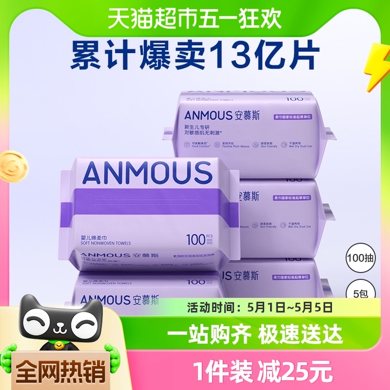 88VIP：Anmous 安慕斯 婴儿棉柔巾 紫色 100抽*5包 26.51元（需用券）