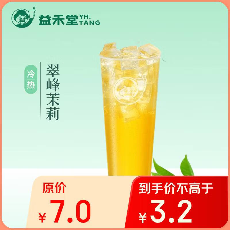 益禾堂 翠峰茉莉单杯券 奶茶饮品电子优惠券 仅支持小程序核销使用 2.2元（