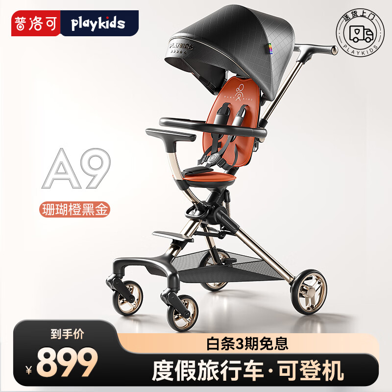 playkids 普洛可 A9遛娃婴儿宝宝溜娃推车儿童手推车轻便可折叠高景观小推车 珊瑚橙黑金 319元(需用券)