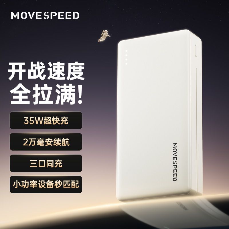 百亿补贴：MOVE SPEED 移速 充电宝35w快充20000毫安大容量双向快充移动电源苹