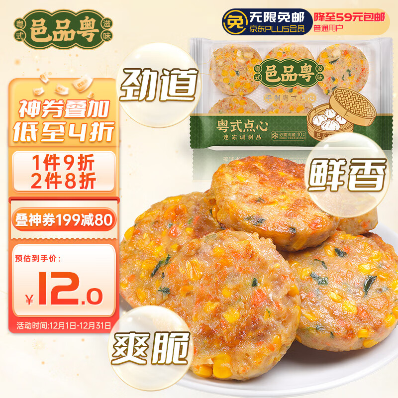 邑品粤 广式玉米饼450g 6个 广东早茶点心 速冻方便菜 营养儿童早 11元（需用
