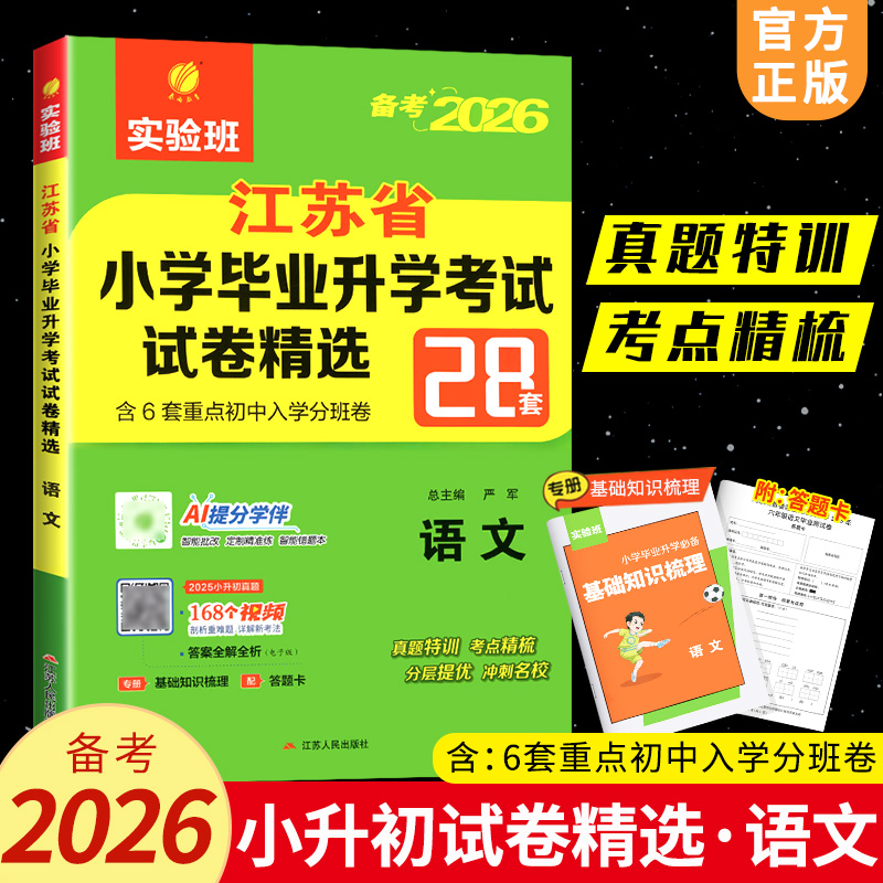 小升初2025江苏省小学毕业升初中考试卷精选28套卷语文数学英语2024春雨六年
