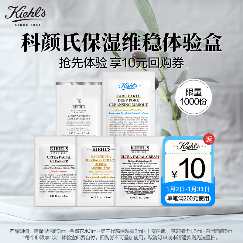 Kiehl's 科颜氏 保湿维稳体验盒(高霜3ml+高洁3ml+金水3ml+安白瓶1.5ml+白泥5ml） 6.