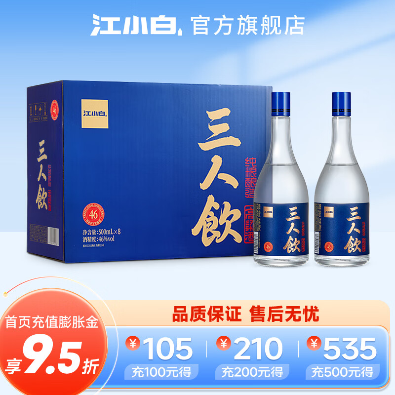 江小白 三人饮蓝盖 46度白酒清香型 500mL*8瓶 78元（需用券）