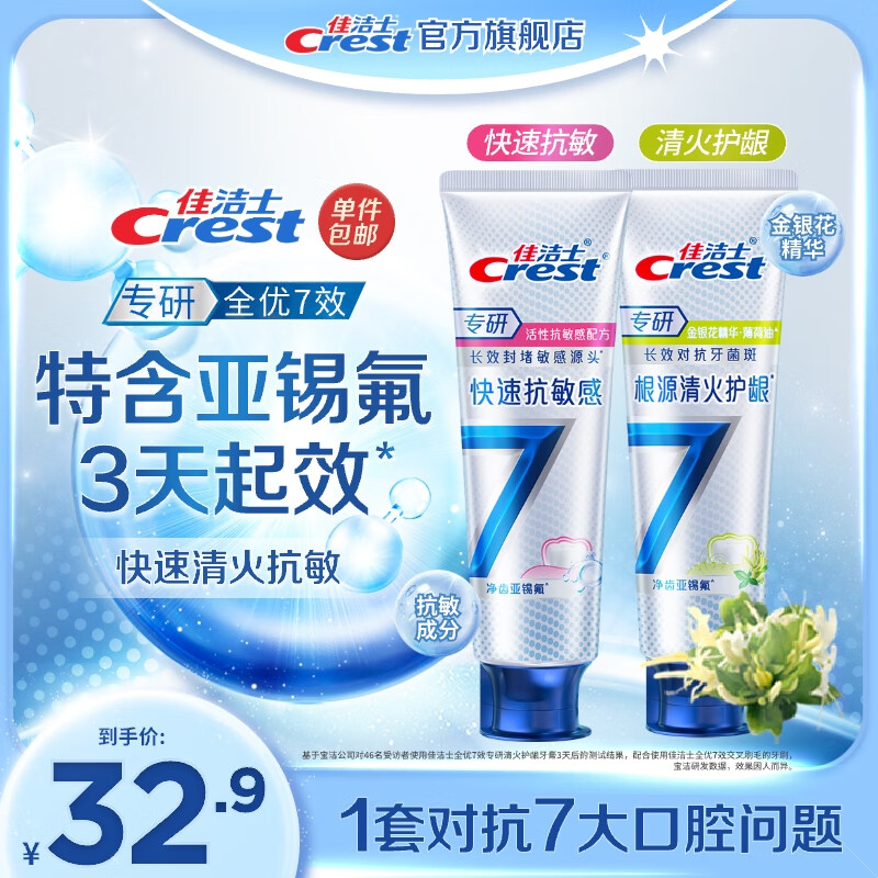 Crest 佳洁士 全优7效含氟牙膏抗敏+清火护龈120g*2 19.73元（需用券）