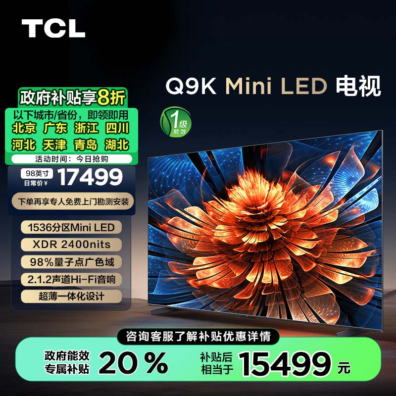 TCL Q9K系列 98Q9K Mini LED 液晶电视 98英寸 4K 17499元