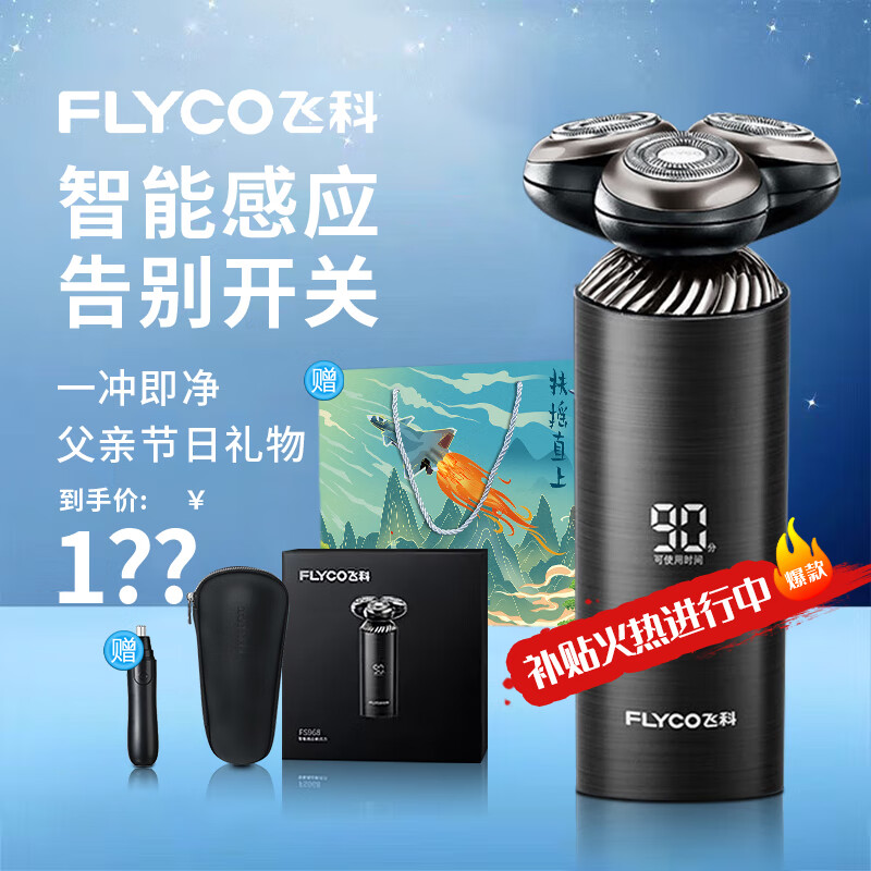 FLYCO 飞科 剃须刀 智能感应电动刮胡刀充电式胡须刀 FS968+鼻毛修剪器 178.9元