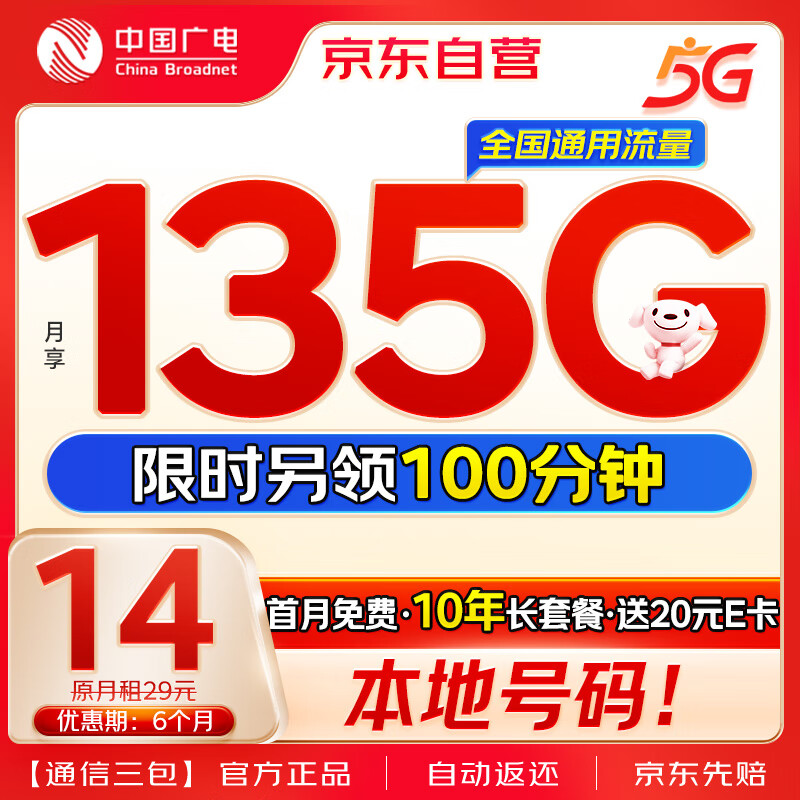 China Broadcast 中国广电 大流量卡超低月租纯通用5G移动基站手机卡电话卡信长