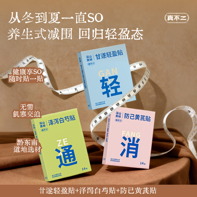 真不二 甘遂轻盈贴轻通消艾灸贴艾草肚脐贴带脉贴祛湿养生式减围 25.08元