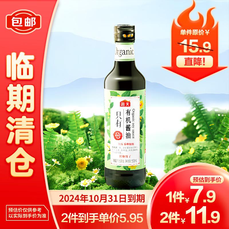 海天 有机酱油500ml 6.3元