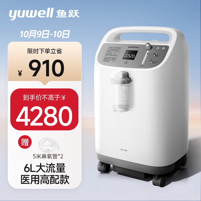 鱼跃(yuwell)6L升新国标医用制氧机制氧带雾化中重度缺氧助呼吸8F-6W 4279元（