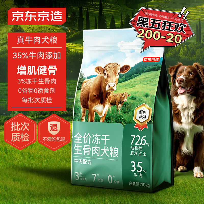 京东京造 全价冻干生骨肉犬粮 牛肉配方10kg ￥289.9