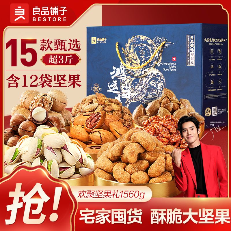 百亿补贴：良品铺子 欢聚坚果礼1560g/12袋 年货坚果礼盒 47.41元