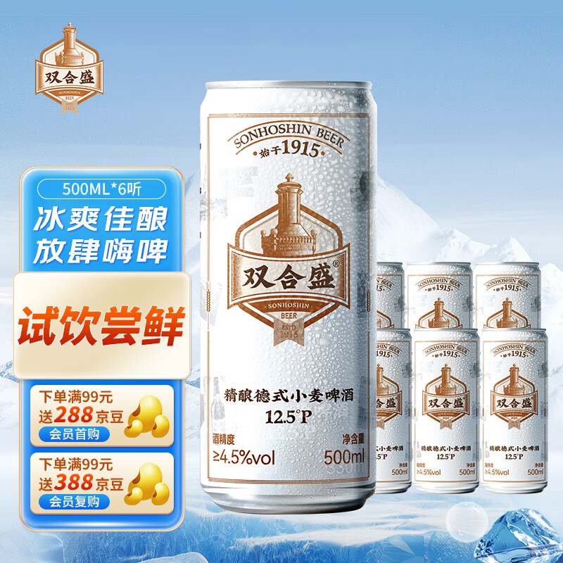 双合盛 精酿啤酒 德式小麦麦香浓郁 便携听装 500ml*6/听 试饮尝鲜装 66元