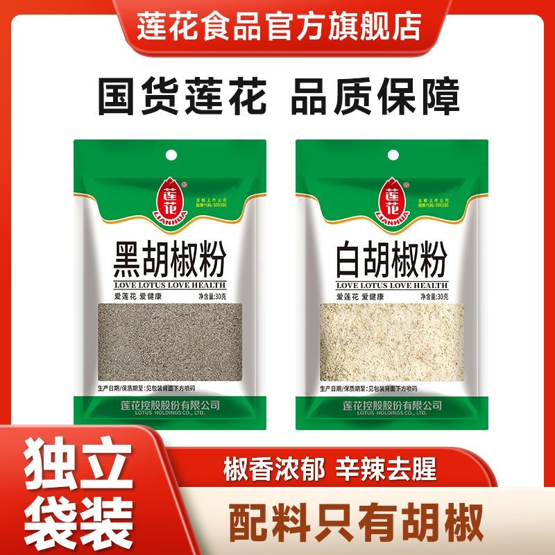 莲花 纯正黑胡椒粉白胡椒粉现磨30g调味品牛扒牛排配料烧烤调料 7.35元 - 线报酷