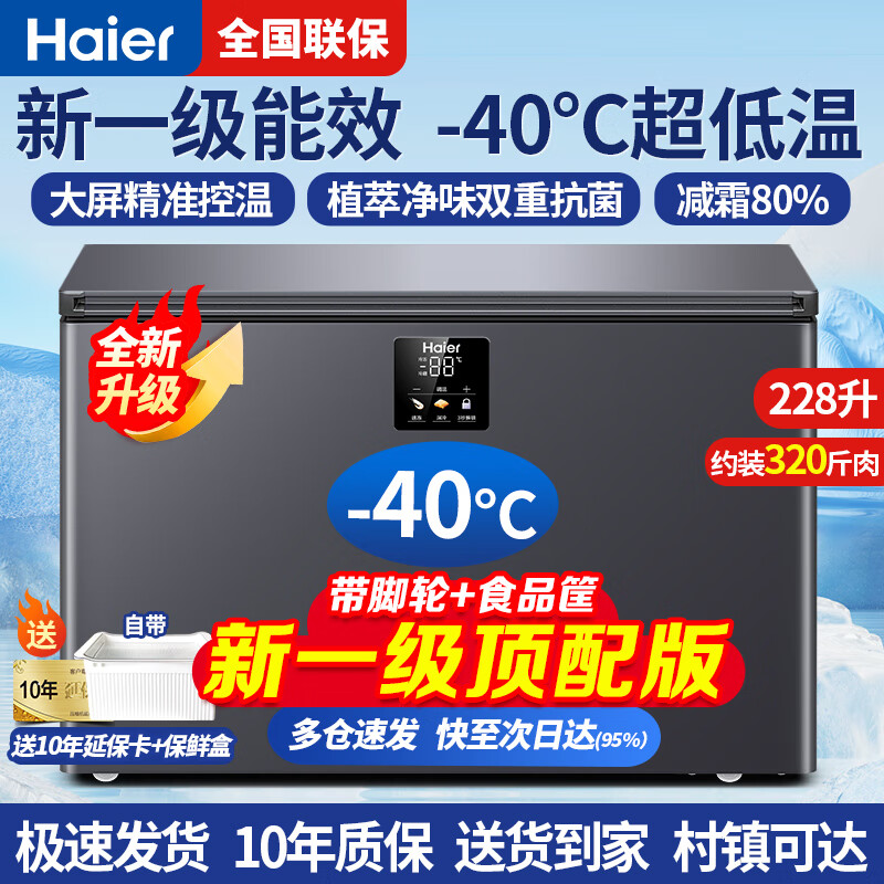 Haier 海尔 冰柜零下-40°C度超低温冰柜一级能效 减霜80% -40°C超低温/电脑数显