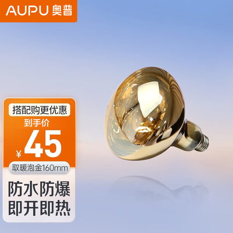 AUPU 奥普 浴霸灯泡 官方原装防爆取暖泡 E27 36.9元（需用券）