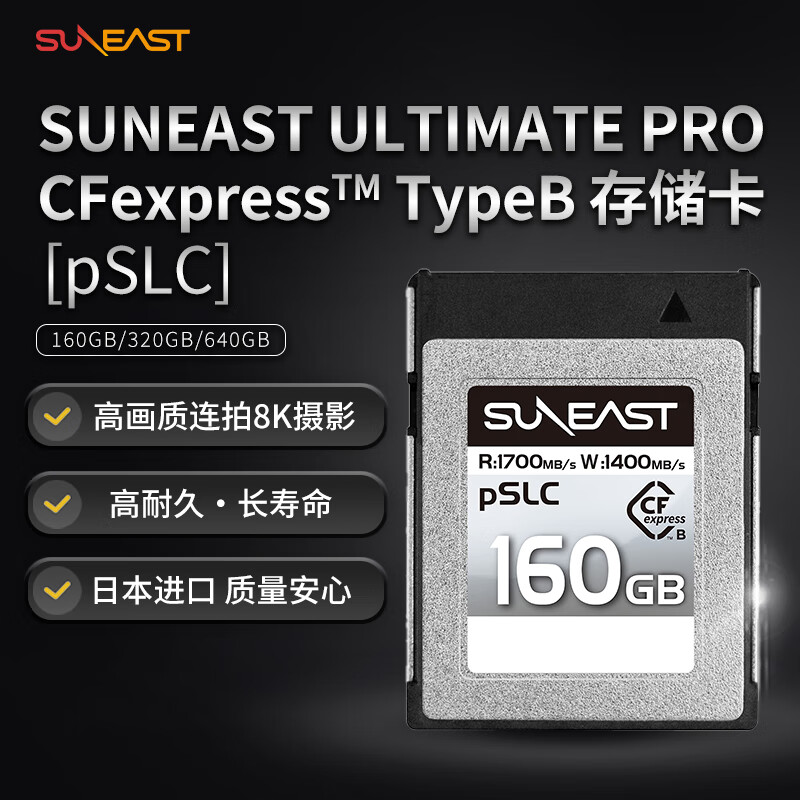 SUNEAST 　TYPE B PSLC存储卡8K视频160GB CFe卡 CFexpress 759元（需用券）