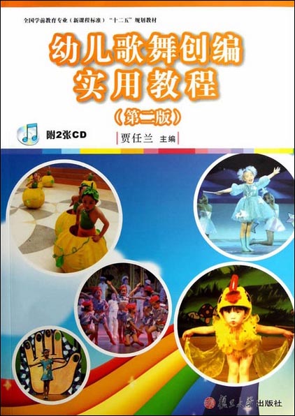 全国学前教育专业（新课程标准）十二五规划教材：幼儿歌舞创编实用教程