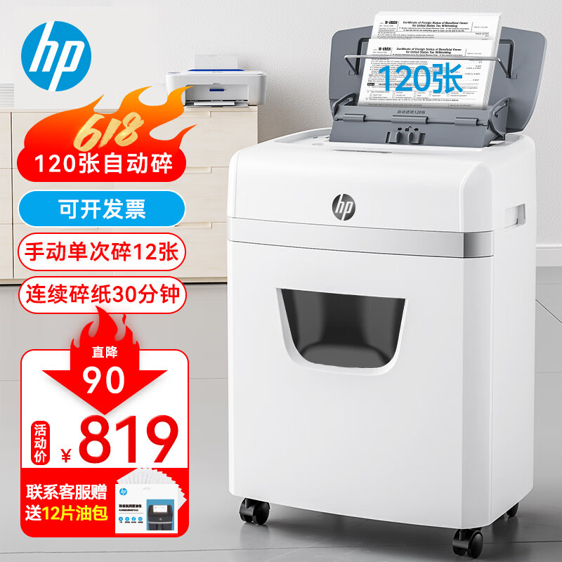 HP 惠普 智系列 W23120CC 大型商用全自动碎纸机120张 4级高保密 739元
