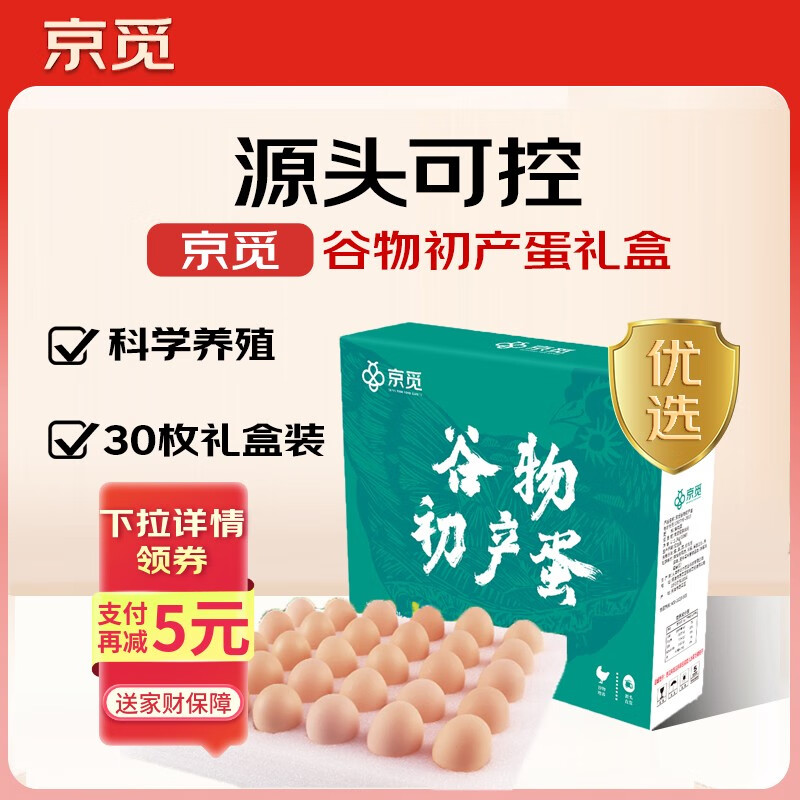 京觅 谷物初产蛋30枚2.6斤 源头直发 1元（需用券）