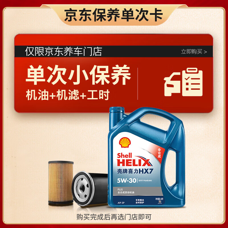 Shell 壳牌 保养套餐单次卡 含机油机滤工时蓝壳二代全合成5W-30 SP 4L 119.15元