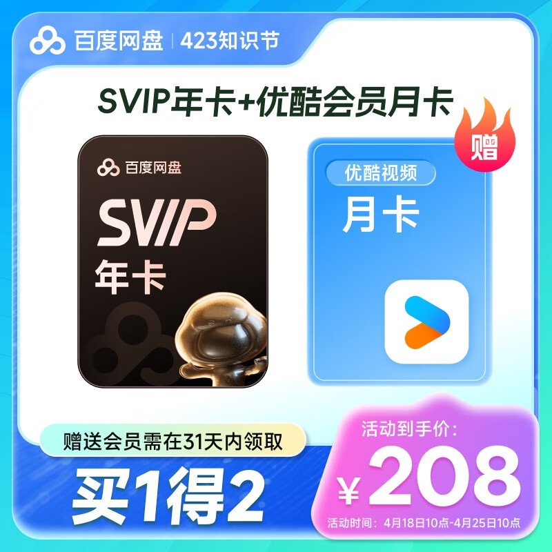百度网盘 超级会员年卡+优酷视频月卡 208元