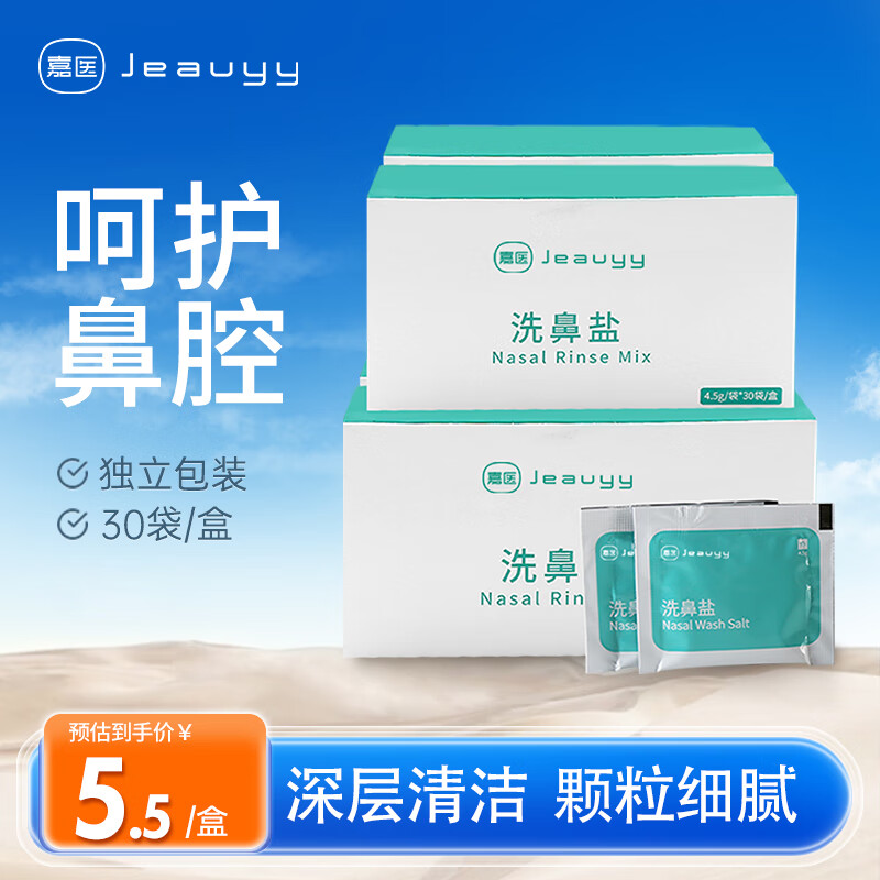 Jeauyy 嘉医 洗鼻盐包4.5g*120袋成人儿童生理盐水清洗鼻腔清洁无碘盐独立包装