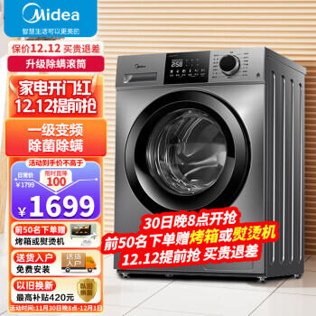 Midea 美的 滚筒洗衣机全自动10公斤一级能效变频节能低噪除菌除螨MG100VC133WY 1699元