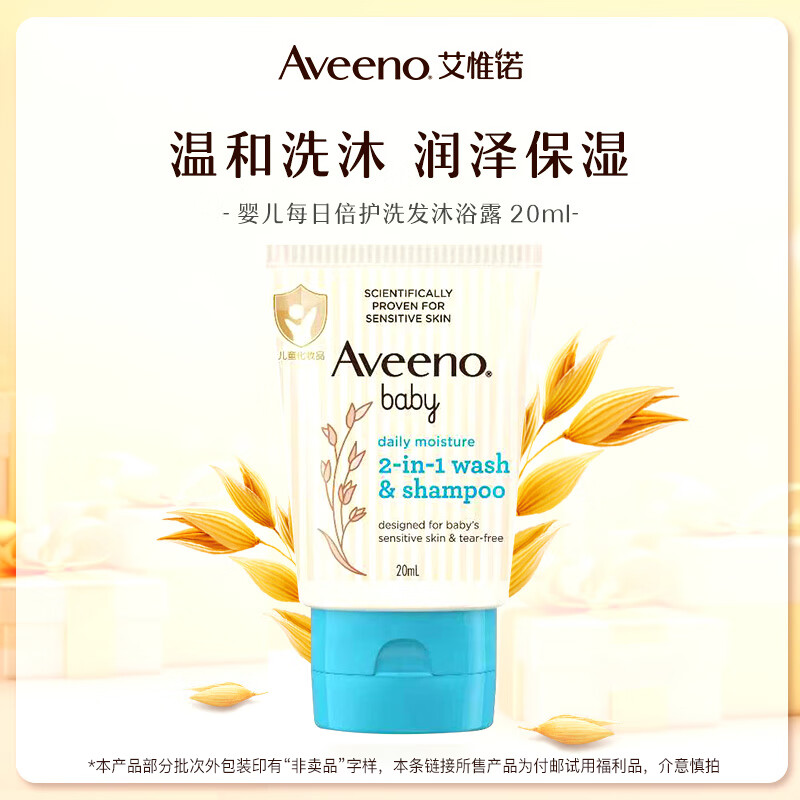 Aveeno 艾惟诺 婴儿每日倍护二合一洗发沐浴露20ml ￥20