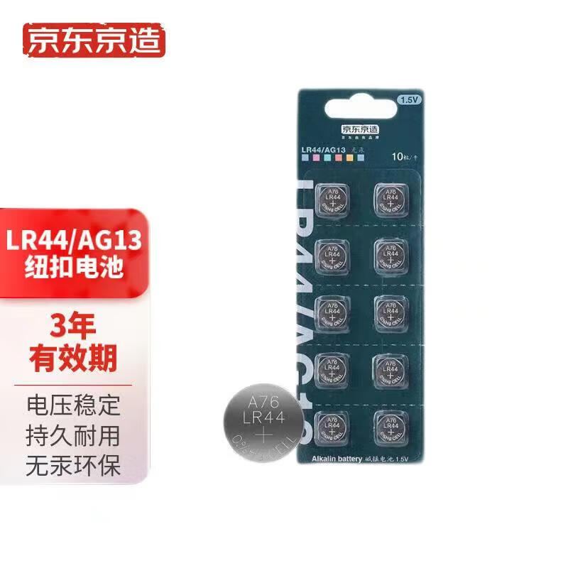 京东京造 LR44/AG13 纽扣电池 10粒装 6.99元（需用券）